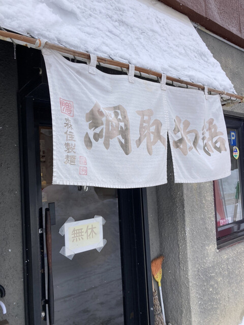 綱取物語 白石店的实拍高清图
