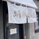 綱取物語 白石店的实拍图