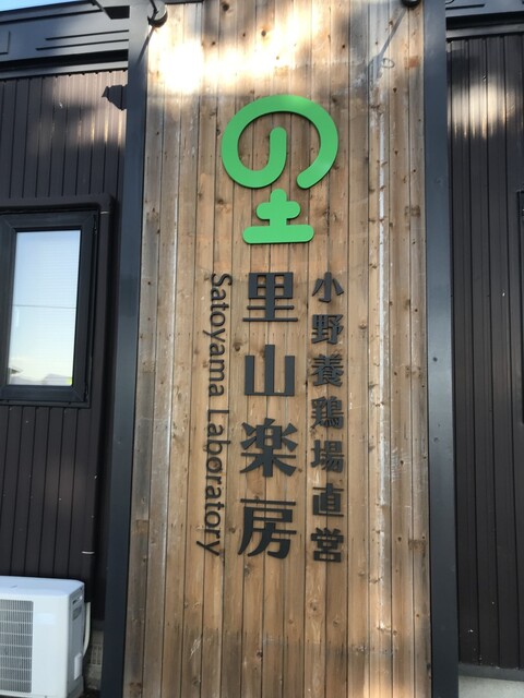 里山楽房的实拍高清图