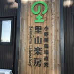 里山楽房的实拍图