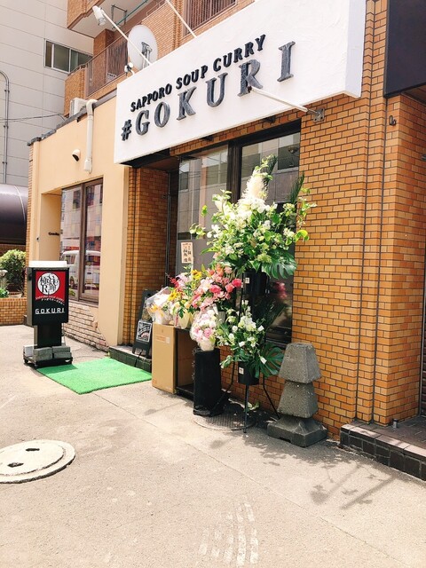 GOKURI 札幌本店的实拍高清图