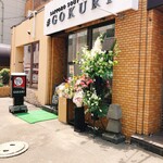 GOKURI 札幌本店的实拍图