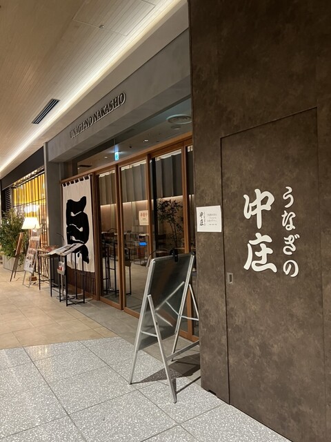 うなぎの中庄 虎ノ門ヒルズ店的實拍高清圖