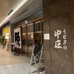 うなぎの中庄 虎ノ門ヒルズ店的實拍圖