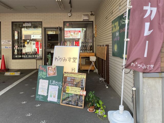 わ’かみす堂的实拍高清图