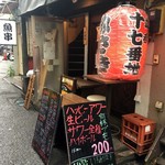 立ち呑み 十七番地的實拍圖