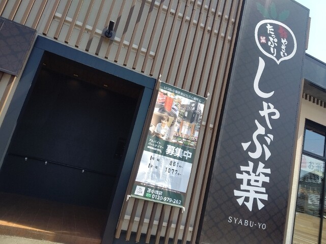 しゃぶ葉  苫小牧店的實拍高清圖