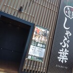 しゃぶ葉  苫小牧店的實拍圖