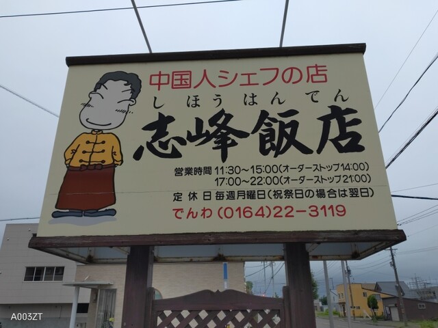 recommendations image for 志峰飯店
