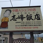recommendations for 志峰飯店