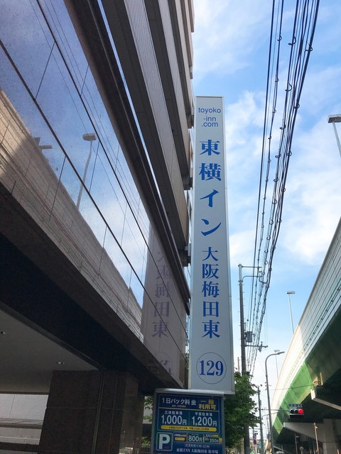 東横INN 大阪梅田東的實拍高清圖