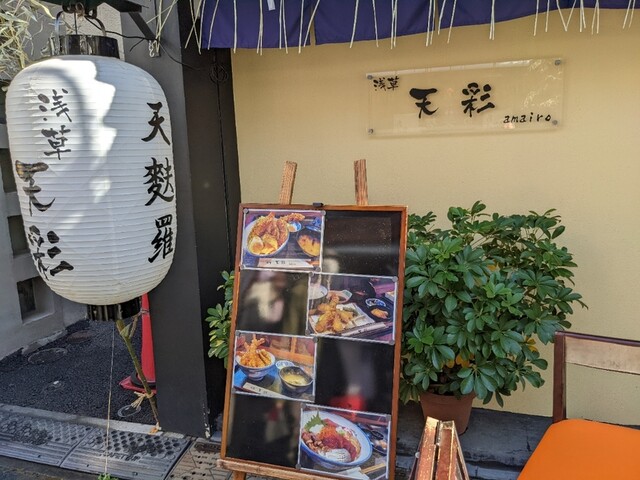 浅草 天彩的實拍高清圖