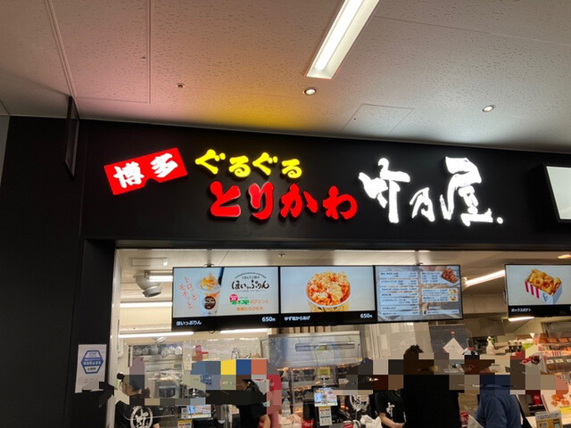 博多ぐるぐるとりかわ 竹乃屋 福岡PayPayドーム店的實拍高清圖