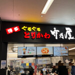 博多ぐるぐるとりかわ 竹乃屋 福岡PayPayドーム店的實拍圖