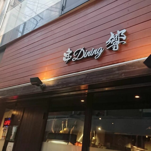 串Dining 響的實拍高清圖