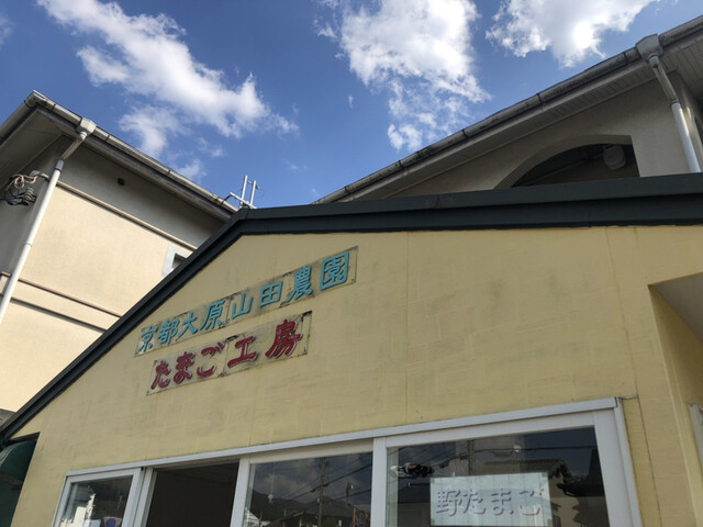 京都大原山田農園たまご工房的实拍高清图