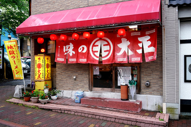 味の大王 登別温泉店的實拍高清圖