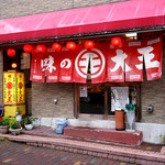 味の大王 登別温泉店的實拍圖