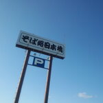 蕎麦処 日本橋 別保店的实拍图