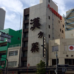 八ッ目鰻本舗的實拍圖