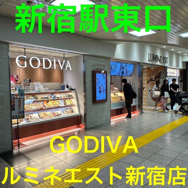 ゴディバ ルミネエスト新宿店的实拍高清图