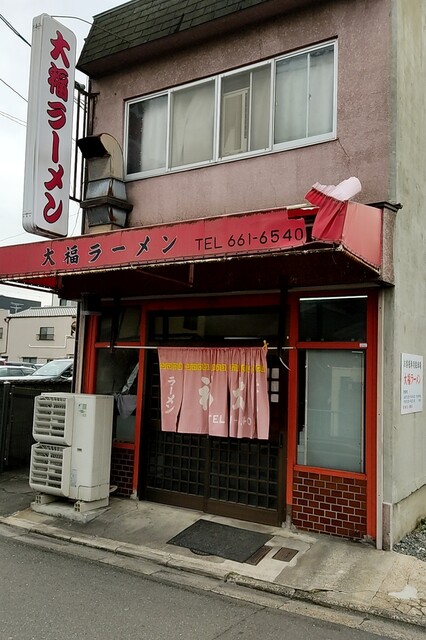 大福ラーメン的实拍高清图