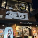 熟成サムギョプサル専門店 コソバン的實拍圖