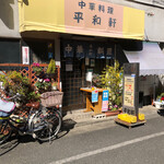 recommendations for 平和軒