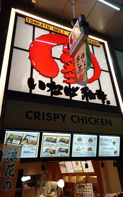 いなば和幸 天神橋筋商店街店的實拍高清圖