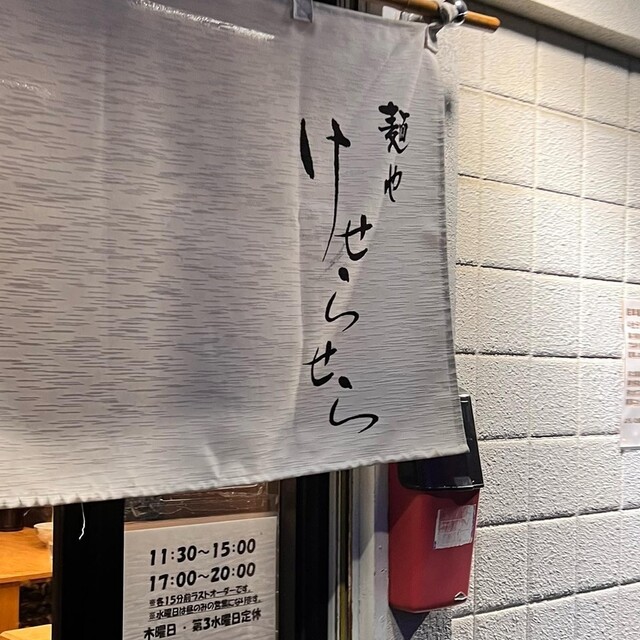 麺や けせらせら的实拍高清图