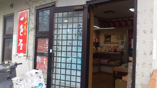 えびせんべい 一色屋 町田店的實拍高清圖