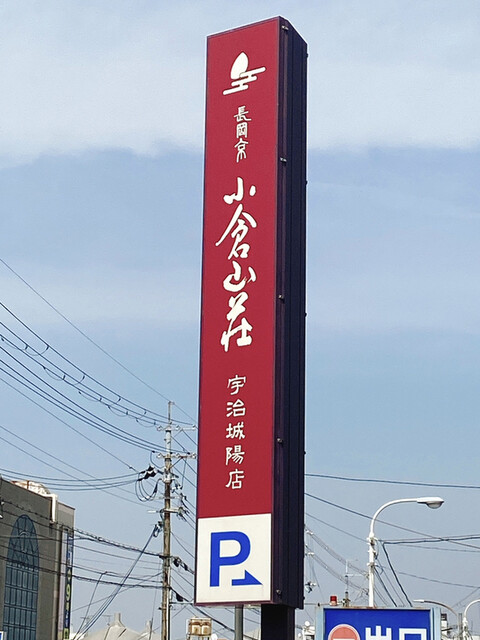 recommendations image for 小倉山荘 宇治城陽店