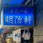 明治軒的實拍圖