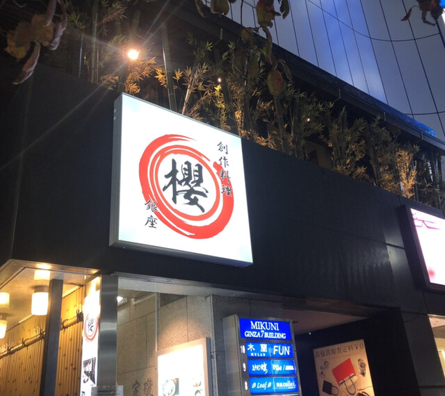 Restaurant&Bar 銀座 SAKURA的實拍高清圖