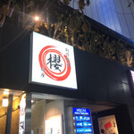 Restaurant&Bar 銀座 SAKURA的實拍圖