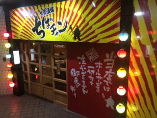 大衆酒場 ちばチャン 上野公園店的实拍高清图