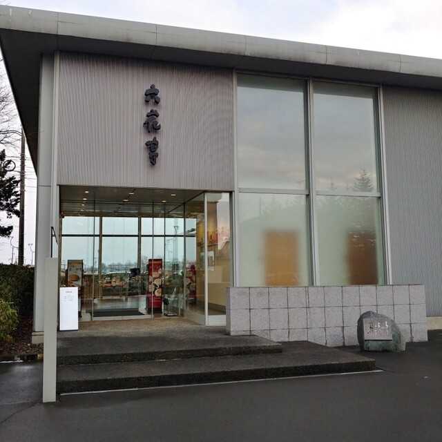 recommendations image for 六花亭 鶴見橋店