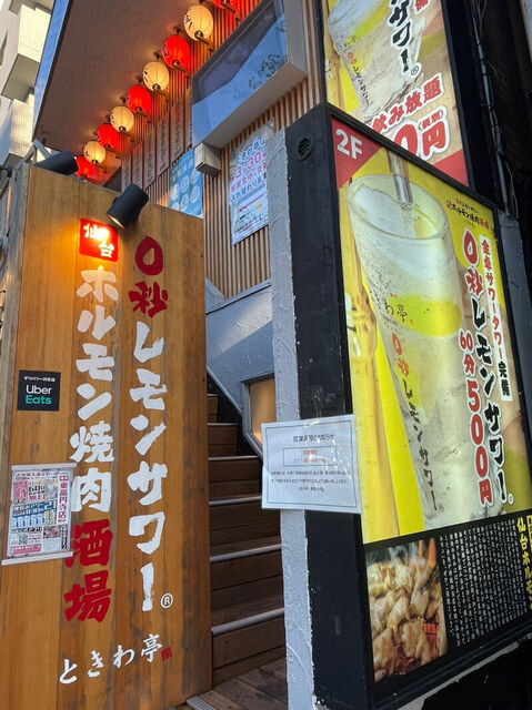 0秒レモンサワー 仙台ホルモン焼肉酒場 ときわ亭 東高円寺店的實拍高清圖