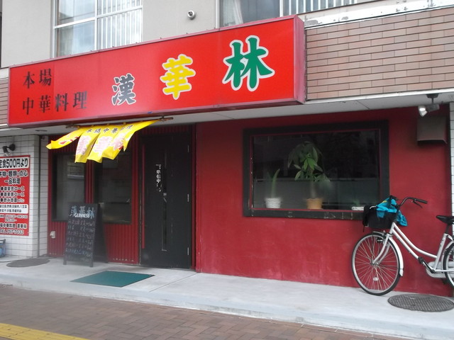 中華料理 漢華林的实拍高清图