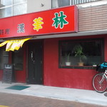 中華料理 漢華林的实拍图