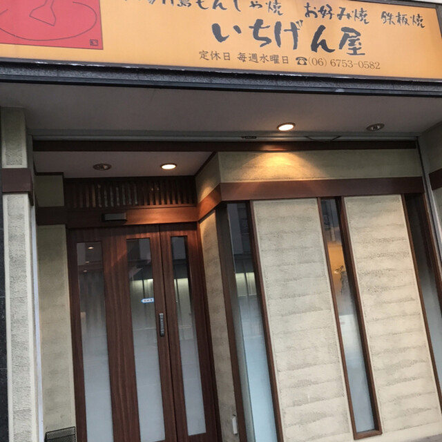 いちげん屋 今里店的實拍高清圖