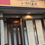 いちげん屋 今里店的實拍圖