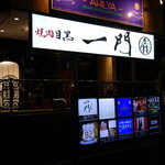 recommendations for 焼肉 うしみつ一門 目黒店