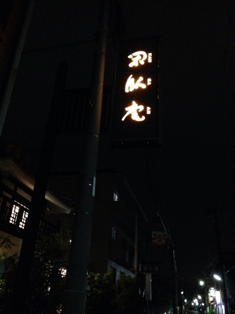 閑臥庵的實拍圖