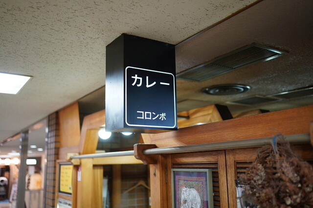 カリーハウス コロンボ的实拍高清图