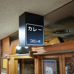 カリーハウス コロンボ的实拍图
