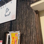 麺屋 弍色的实拍图