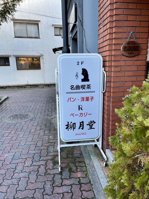 名曲喫茶 柳月堂的实拍高清图