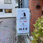 名曲喫茶 柳月堂的实拍图