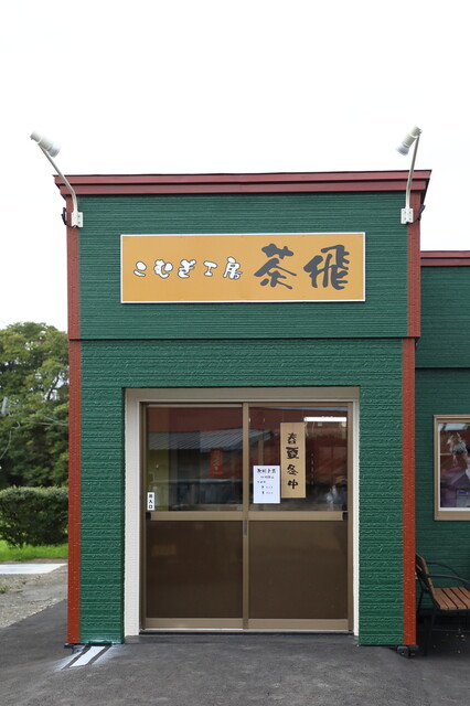 こむぎ工房 茶飛的实拍高清图